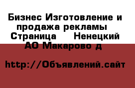 Бизнес Изготовление и продажа рекламы - Страница 2 . Ненецкий АО,Макарово д.